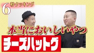 【6秒クッキング】チーズハットグ