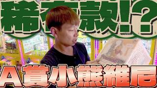 【終結Jean】稀有款!?這一番賞從未見過...迪士尼系列A賞小熊維尼!!!10分鐘拚帶走!!![台湾夾娃娃UFOキャッチャー UFO catcher คลิปตุ๊กตา Clip búp bê]