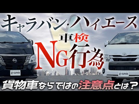 【車検NG行為】『ハイエースとキャラバン』2台の貨物車に共通する“車検の注意点”とは?〈NGなカスタム装備は◯◯◯!〉
