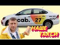 CAB - НОВОЕ УКРАИНСКОЕ ТАКСИ//ПРИГЛАШАЕМ ВОДИТЕЛЕЙ НА СВОИХ АВТО//КИЕВ 2020