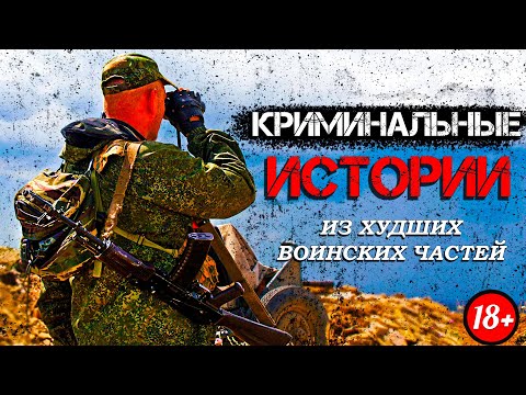 КРИМИНАЛЬНЫЕ ИСТОРИИ ВОЕННОСЛУЖАЩИХ (feat. Рустам Ковальски)