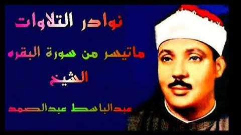 ماتيسر من سورة البقره استوديو نادر الشيخ عبدالباسط عبدالصمد