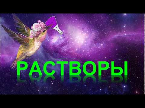 68. Растворы. Кристаллогидраты