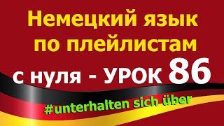 Немецкий язык по плейлистам с нуля. Урок 86 #unterhalten sich über Немецкий язык по плейлистам с нуля. Урок 86 #unterhalten sich über