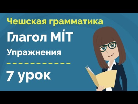 Спряжение глагола Mít | Отрицание | Упражнения | Урок чешской грамматики