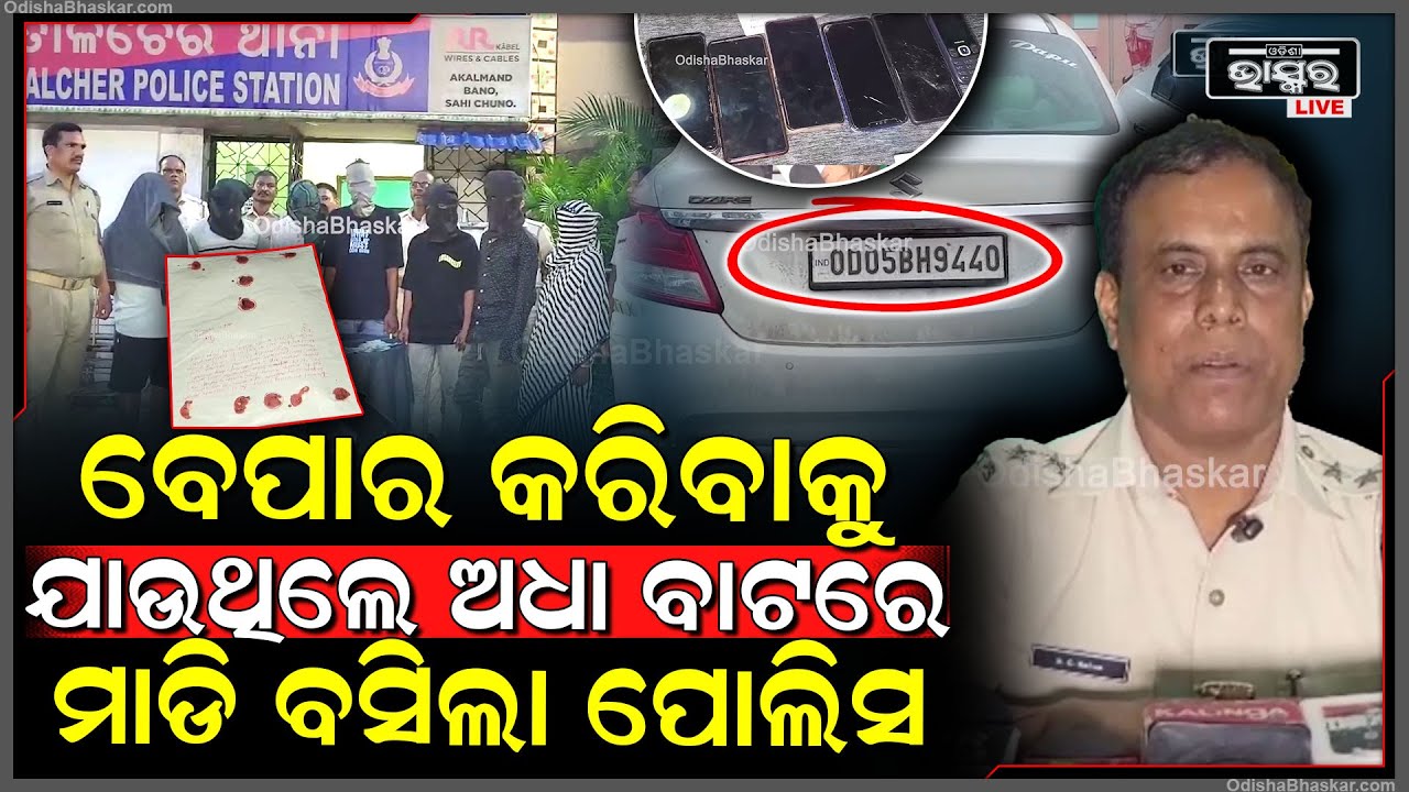 ୫ ଲକ୍ଷ ଟଙ୍କାରୁ ଉର୍ଦ୍ଧ ବ୍ରାଉନସୁଗାର ବେପାର କରିବାକୁ ଯାଉଥିଲେ ଅଧା ବାଟରେ ମାଡି ବସିଲା ପୋଲିସ