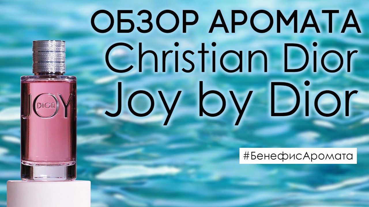 Обзор и отзывы о Christian Dior Joy by Dior (Джой Бай Диор) от Духи.рф |  Бенефис аромата - YouTube