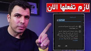 بعد تحديث اليوتيوب الجديد | لازم كل القنوات تفعل الميزة دى فورا🤷‍♂️ الاسم المعرف