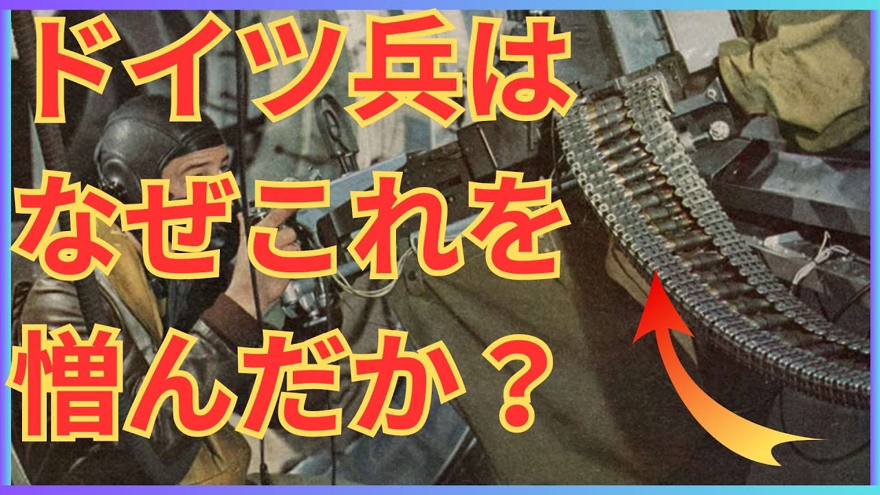【ドイツ兵が恐怖した兵器】「肉切り包丁（Ma Deuce）」M2 .50口径機関銃：なぜ彼らは英軍機銃よりこれを憎んだのか？
