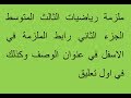 ملزمة الأستاذ رائد رياضيات الثالث متوسط الجزء الثاني رابط التحميل اسفل الفيديو وكذلك في اول تعليق 