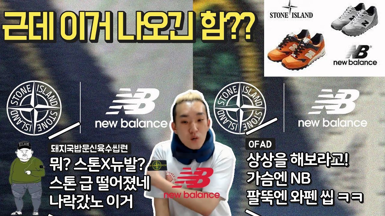 스톤 아일랜드와 뉴발란스 콜라보에 대해라고쓰고 편집하다보니 돌려돌려돌림판 특집같기도?