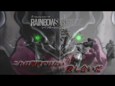 【R6S】シージに変更するわ【レインボーシックスシージ】