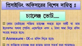 চ্যালেঞ্জ ভোট কি কিভাবে নিতে হবে এই ভোটChallenge Vote & Summary Enquiry in Panchayat Election