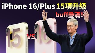 还不心动吗？iPhone 16/Plus再曝15项升级，全系45项升级，iPhone 17首曝6大重磅升级，库克：不信你不买【JeffreyTech】