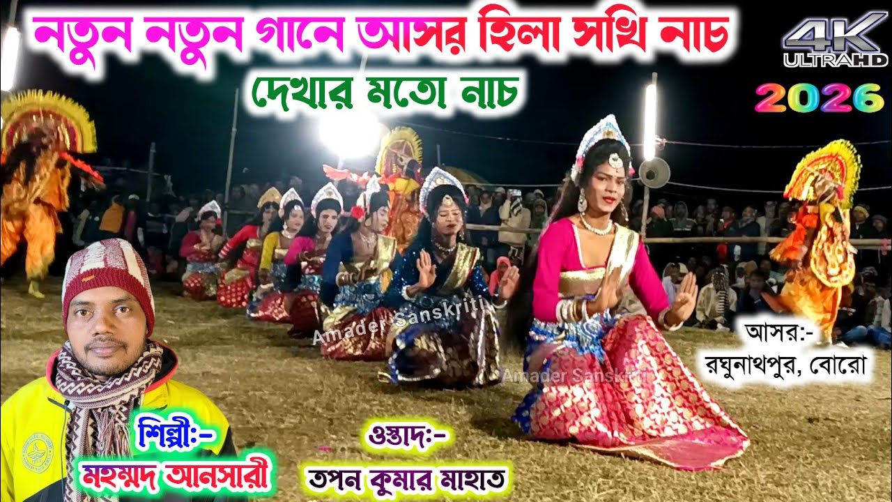 মোহম্মদ আনসারী-র নতুন নতুন গানে আসর হিলা সখি নাচ🌹Tapan Mahato Sakhi Nach 2026 | Mohammad Ansari Song