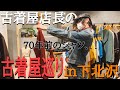 『古着屋巡り』古着屋店長のリアルな買い物シーン【下北沢Vlog】