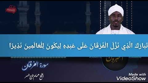 الشيخ همام تاج السر.. جزء من سورة الفرقان.. تلاوة ممتعة