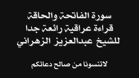 عبد العزيز الزهراني سورة الفاتحة والحاقة على المقام العراقي