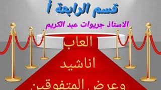 احتفال نهاية الفصل الاول لبراعم قسمي (السنة الرابعة ابتدائي .مدرسة فاطمي الهواري)