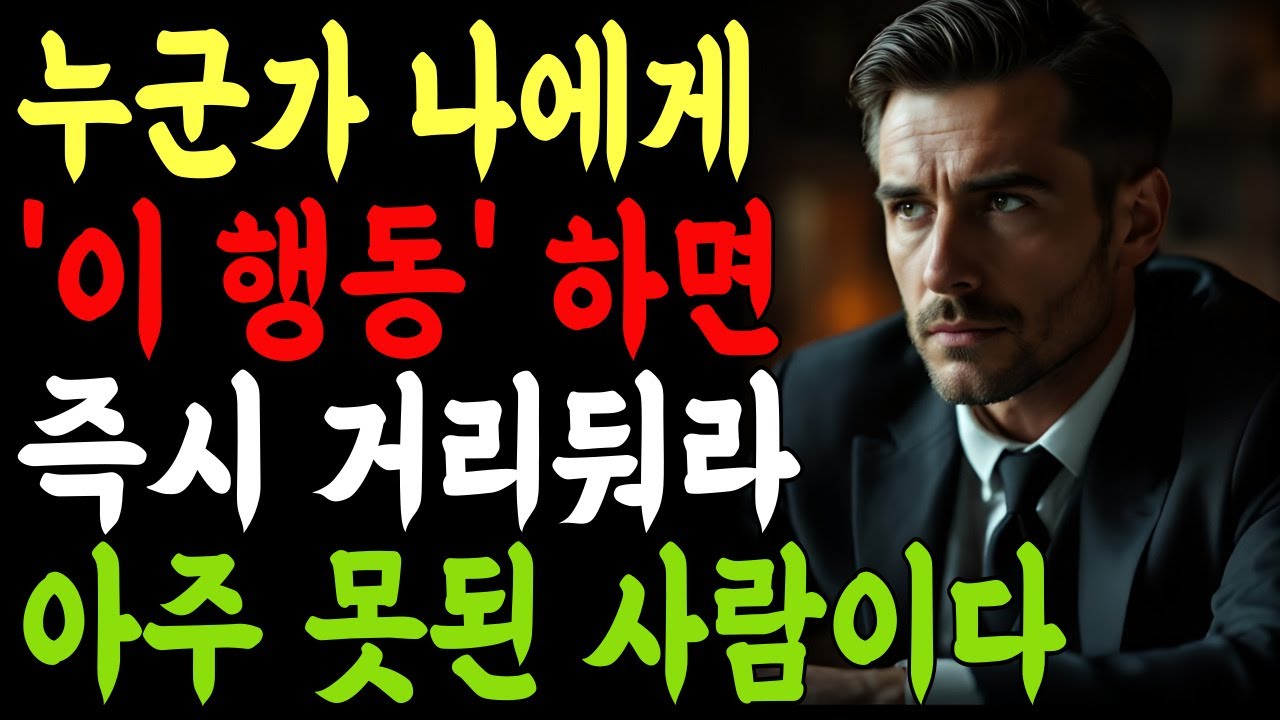 '이 모습' 한번이라도 보인다면, 무조건 멀리 거리둬라! 본성이 아주 못된 사람이다 | 인생 | 명언 | 마음