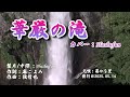 華厳の滝/葵かを里(歌詞中譯) カバー:胡淑芳 発行日:2025.05.14