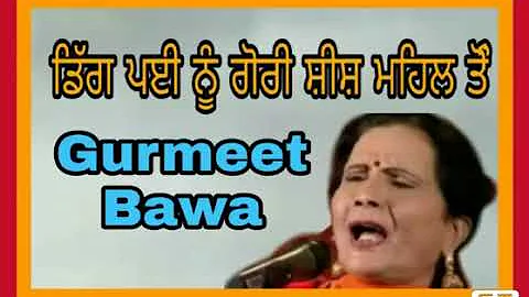 Gurmeet Bawa | Dig pyi nu gori sheesh mahila |2019 | OLD IS GOLD|