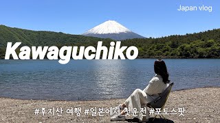 도쿄 근교🇯🇵 후지산 보러 떠난 가와구치코 2박 3일 vlog |후지산이 보이는 에어비앤비🏠 | 렌터카 여행