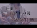 映画と雨降りの朝 GO!GO!7188   cover