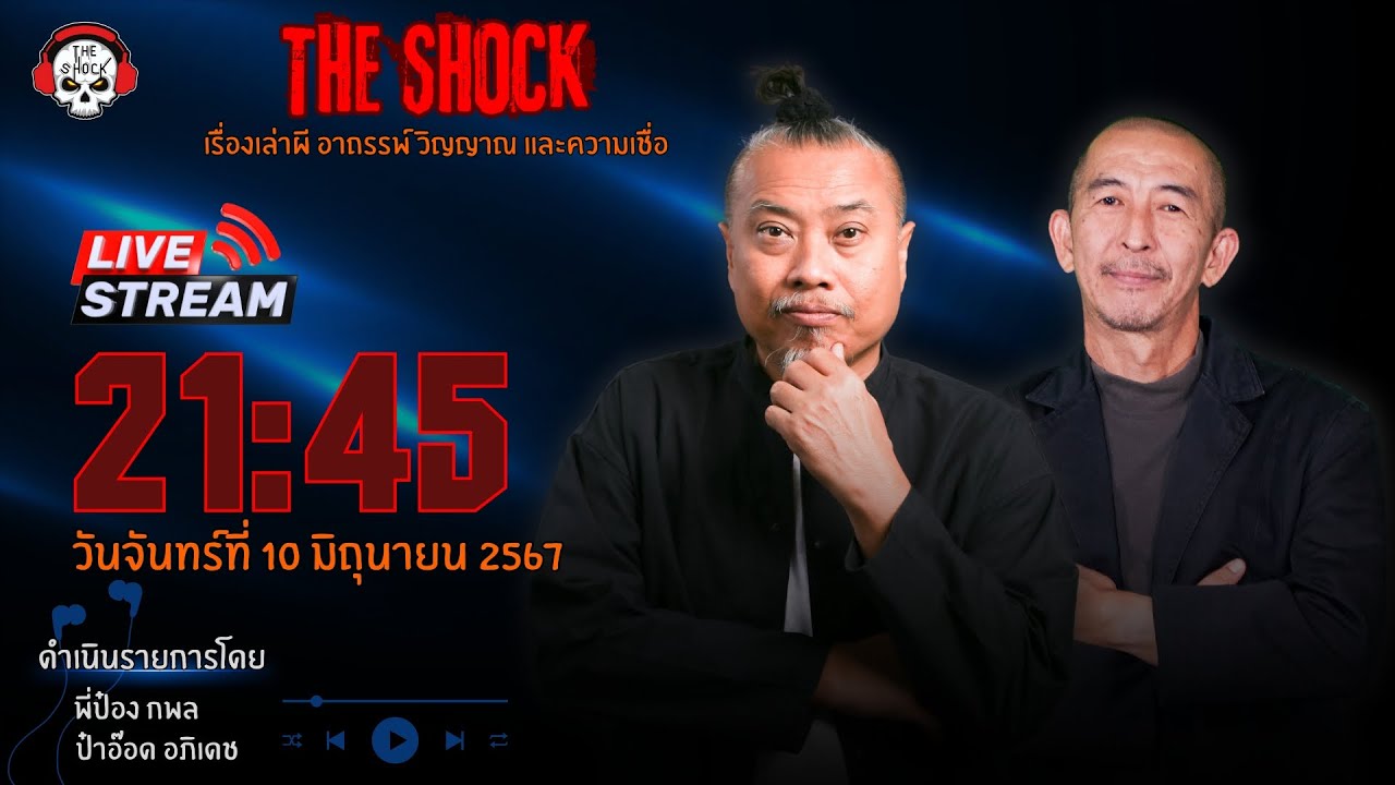 Live ฟังสด เดอะช็อค | พี่ป๋อง - ป๋าอ๊อด | วัน จันทร์ ที่ 10 มิถุนายน 2567 | The Shock 13