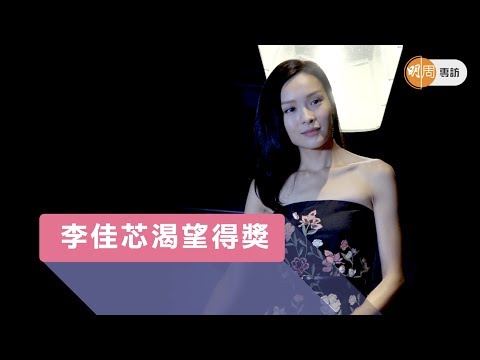 李佳芯恨攞視后 希望努力無白費