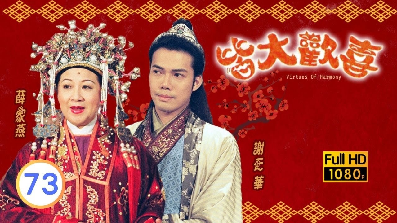 中秋節必看 | TVB古裝喜劇 | 皆大歡喜 古裝版 73/164 |薛家燕 |林文龍 |謝天華 |陳彥行 |趙學而 |梅小惠 |粵語中字 |2001 |團圓