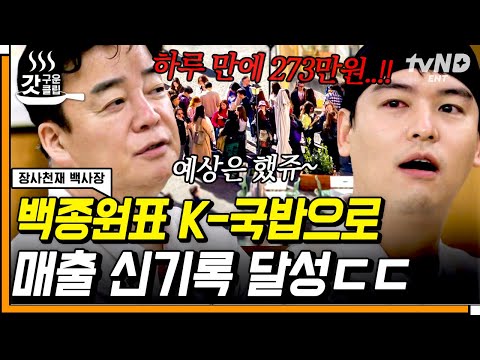 [#장사천재백사장] <strong>나폴리에서</strong> 국밥을 무려 OOO 그릇이나 팔았다?! 휴일도 반납한 백종원은 계획이 다 있구나😮 | #갓구운클립
