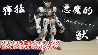 hgバルバトスルプスレクス改造 悪魔のように獰猛でカッコ良すぎるバルバトスが出来上がりました Youtube hgバルバトスルプスレクス改造 悪魔のように獰猛でカッコ良すぎるバルバトスが出来上がりました Youtube