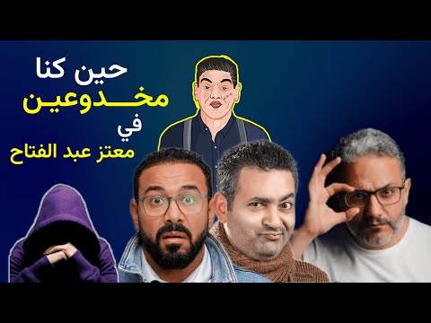 حين كنا مخدوعين في معتز عبد الفتاح انطباعات قبل التسريب رؤية