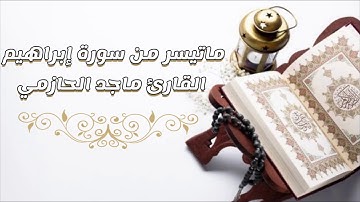 تلاوة ندية من سورة إبراهيم للقارئ ماجد الحازمي.