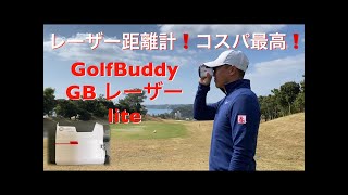 レーザー距離計！コスパ最高！GOLFBUDDYのGBレーザーlite!