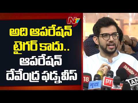 Aaditya Thackeray Reacts to Maharashtra Political Defections| NTV Telugu - NTVTELUGU