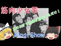 [ゆっくり音楽紹介]  「筋肉少女帯」主の趣味に かたよった音楽紹介!