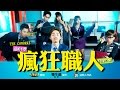 這群人 TGOP│瘋狂職人 The Coworkers（第ㄧ季只有1集15分鐘）