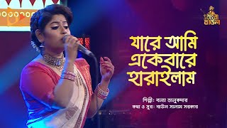 যারে আমি একবারে হারাইলাম | Bangla Folk Song | Jare Ami Ekbar Harailam | Bonna | Nagorik Music
