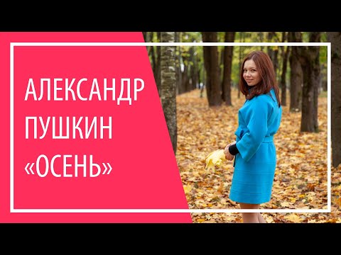 Pushkin 'Autumn' |