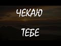 Goorest DARGO ЧЕКАЮ ТЕБЕ прем єра 2025
