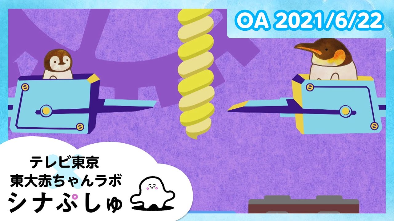 赤ちゃんが泣きやむ】シナぷしゅ公式21/06/22│テレビ東京x東大