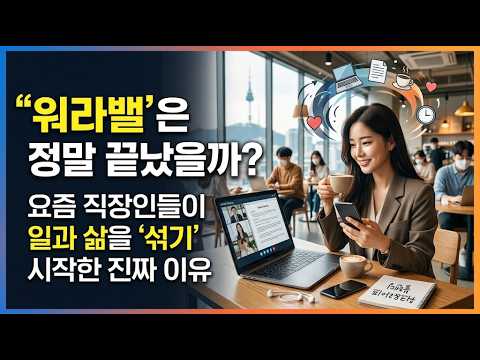 "워라밸은 정말 끝났을까? 요즘 직장인들이 일과 삶을 '섞기' 시작한 진짜 이유"
