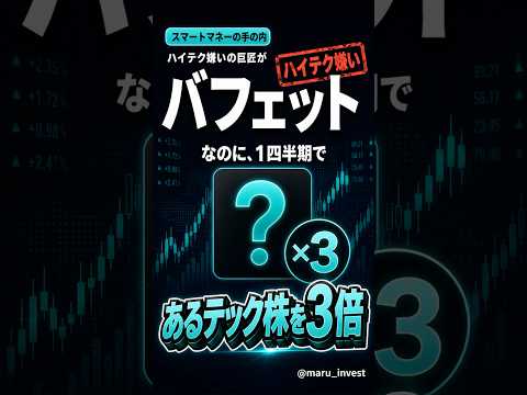 ハイテク嫌いの"バフェット"が、1四半期で"あるテック株"を3倍にした #shorts【13F/AI/スマートマネー】