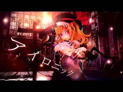 【東方MMD】アイロニック【フランドール･スカーレット】