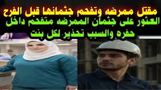  مقتل#ممرضه#وتفحم جثمانها#العثور على جثمان ممرضه#متفحم داخل حفره#والسبب تحذير لكل بنت 