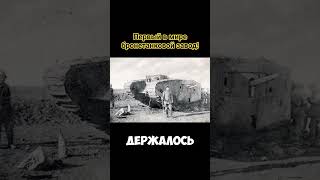 ПЕРВЫЙ В МИРЕ БРОНЕТАНКОВЫЙ ЗАВОД #history #история #танк #историятанков #бронетехника #ww2 #война