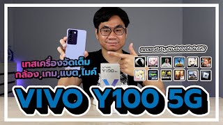 รีวิว VIVO Y100 5G ต่ำหมื่น ที่ดีต้องแบบนี้!! แกะกล่อง,กล้อง,เกม,จอ,ไมค์,แบต,โปรโมชั่น