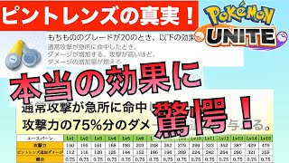 ポケモンユナイト ピントレンズの真実 これを観ればピントレンズの全てがわかります Youtube ポケモンユナイト ピントレンズの真実 これを観ればピントレンズの全てがわかります Youtube
